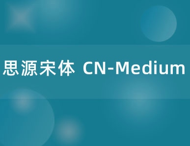 思源宋体 CN-Medium